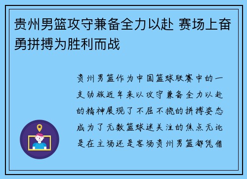 贵州男篮攻守兼备全力以赴 赛场上奋勇拼搏为胜利而战