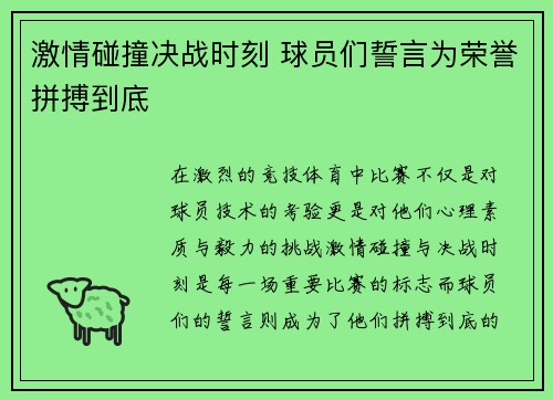 激情碰撞决战时刻 球员们誓言为荣誉拼搏到底