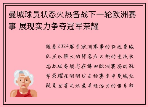 曼城球员状态火热备战下一轮欧洲赛事 展现实力争夺冠军荣耀