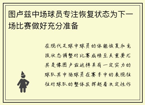 图卢兹中场球员专注恢复状态为下一场比赛做好充分准备