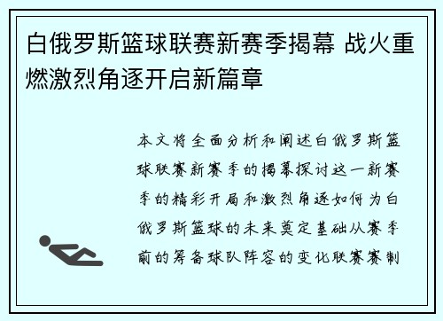 白俄罗斯篮球联赛新赛季揭幕 战火重燃激烈角逐开启新篇章
