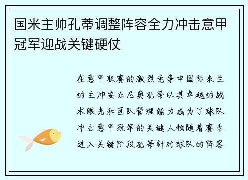 国米主帅孔蒂调整阵容全力冲击意甲冠军迎战关键硬仗