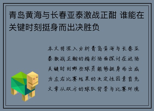 青岛黄海与长春亚泰激战正酣 谁能在关键时刻挺身而出决胜负