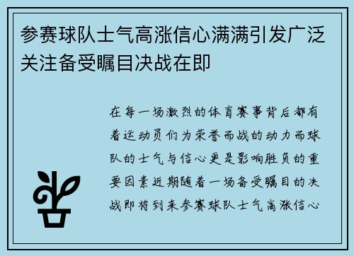 参赛球队士气高涨信心满满引发广泛关注备受瞩目决战在即
