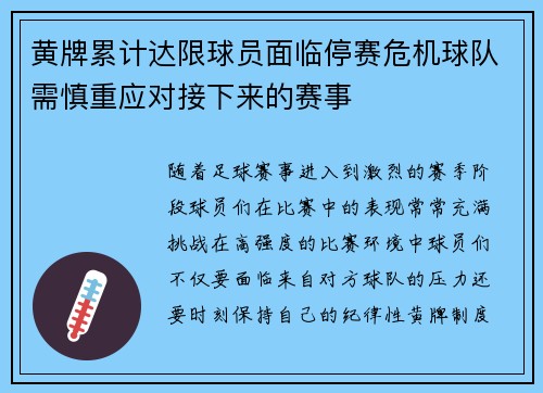 黄牌累计达限球员面临停赛危机球队需慎重应对接下来的赛事