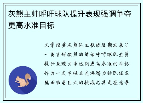 灰熊主帅呼吁球队提升表现强调争夺更高水准目标