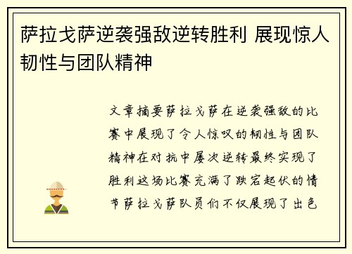 萨拉戈萨逆袭强敌逆转胜利 展现惊人韧性与团队精神