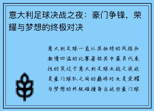 意大利足球决战之夜：豪门争锋，荣耀与梦想的终极对决