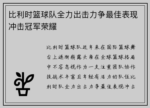 比利时篮球队全力出击力争最佳表现冲击冠军荣耀