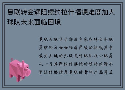 曼联转会遇阻续约拉什福德难度加大球队未来面临困境