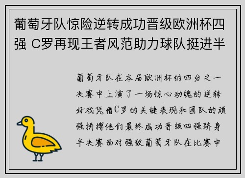 葡萄牙队惊险逆转成功晋级欧洲杯四强 C罗再现王者风范助力球队挺进半决赛