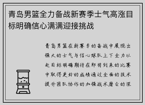 青岛男篮全力备战新赛季士气高涨目标明确信心满满迎接挑战