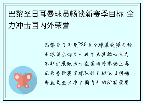 巴黎圣日耳曼球员畅谈新赛季目标 全力冲击国内外荣誉