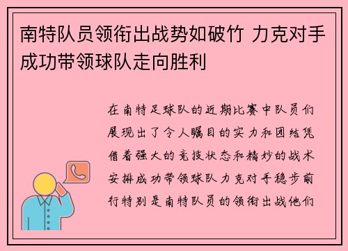 南特队员领衔出战势如破竹 力克对手成功带领球队走向胜利