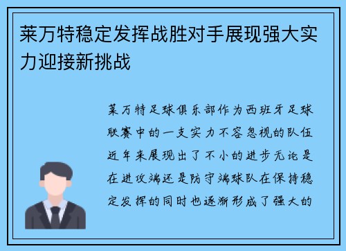 莱万特稳定发挥战胜对手展现强大实力迎接新挑战