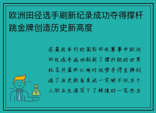 欧洲田径选手刷新纪录成功夺得撑杆跳金牌创造历史新高度