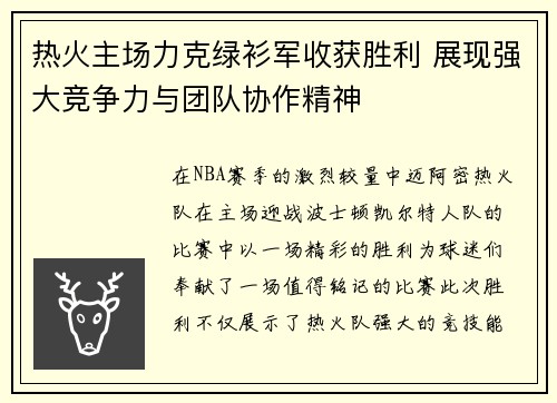 热火主场力克绿衫军收获胜利 展现强大竞争力与团队协作精神