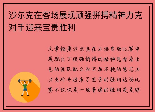 沙尔克在客场展现顽强拼搏精神力克对手迎来宝贵胜利