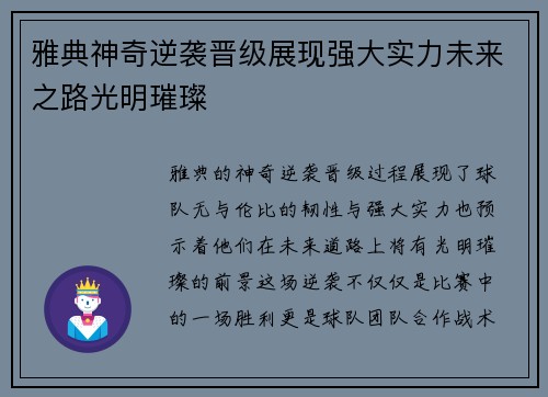 雅典神奇逆袭晋级展现强大实力未来之路光明璀璨