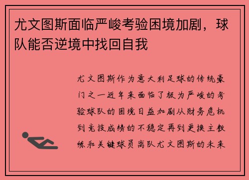 尤文图斯面临严峻考验困境加剧，球队能否逆境中找回自我