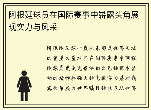 阿根廷球员在国际赛事中崭露头角展现实力与风采