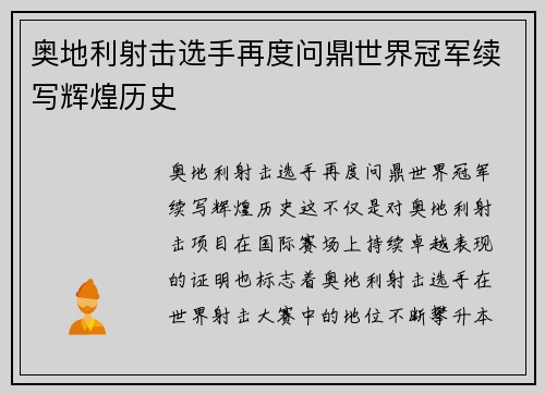 奥地利射击选手再度问鼎世界冠军续写辉煌历史
