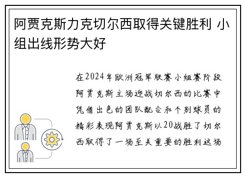 阿贾克斯力克切尔西取得关键胜利 小组出线形势大好