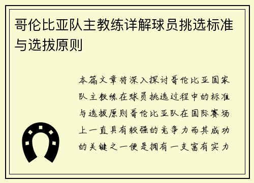 哥伦比亚队主教练详解球员挑选标准与选拔原则