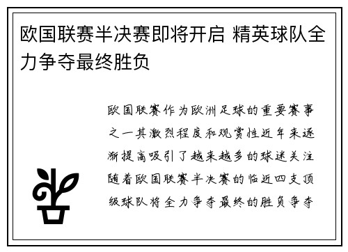 欧国联赛半决赛即将开启 精英球队全力争夺最终胜负