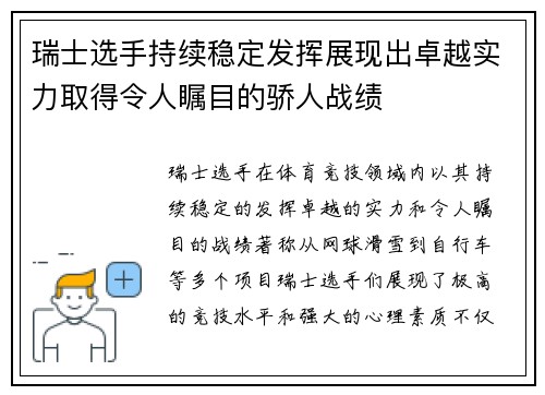 瑞士选手持续稳定发挥展现出卓越实力取得令人瞩目的骄人战绩