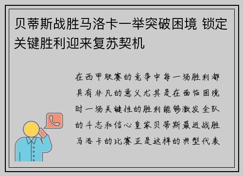 贝蒂斯战胜马洛卡一举突破困境 锁定关键胜利迎来复苏契机