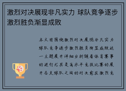 激烈对决展现非凡实力 球队竞争逐步激烈胜负渐显成败