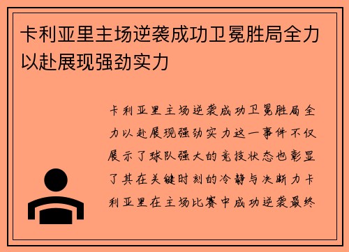 卡利亚里主场逆袭成功卫冕胜局全力以赴展现强劲实力