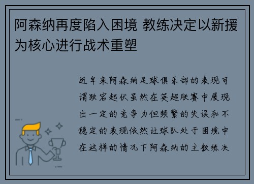 阿森纳再度陷入困境 教练决定以新援为核心进行战术重塑
