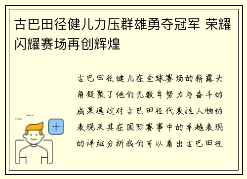 古巴田径健儿力压群雄勇夺冠军 荣耀闪耀赛场再创辉煌