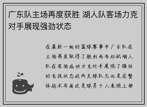 广东队主场再度获胜 湖人队客场力克对手展现强劲状态