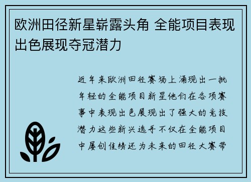 欧洲田径新星崭露头角 全能项目表现出色展现夺冠潜力