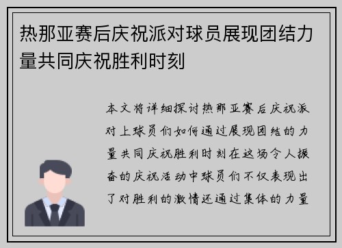 热那亚赛后庆祝派对球员展现团结力量共同庆祝胜利时刻