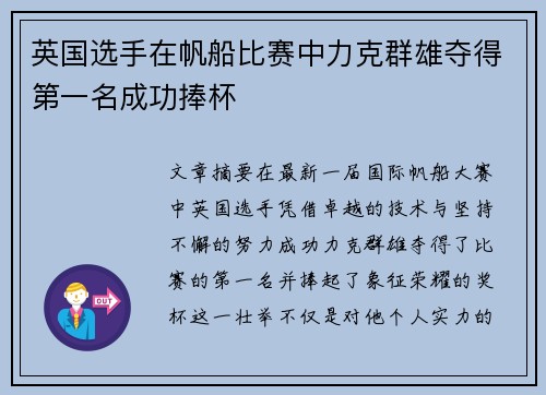 英国选手在帆船比赛中力克群雄夺得第一名成功捧杯