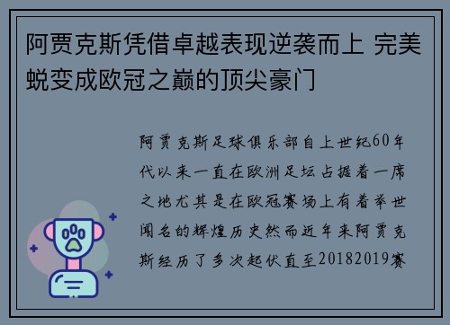 阿贾克斯凭借卓越表现逆袭而上 完美蜕变成欧冠之巅的顶尖豪门