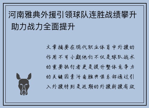 河南雅典外援引领球队连胜战绩攀升 助力战力全面提升
