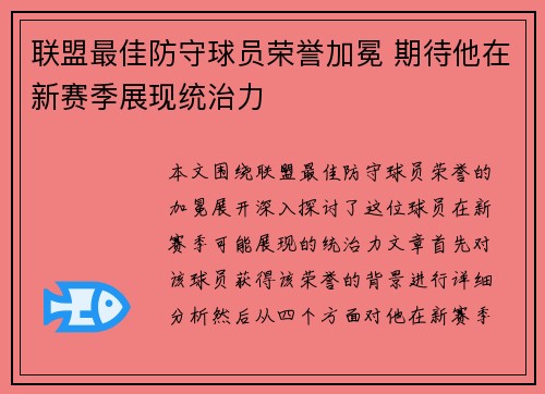 联盟最佳防守球员荣誉加冕 期待他在新赛季展现统治力