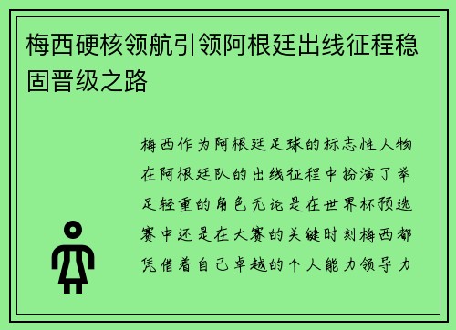 梅西硬核领航引领阿根廷出线征程稳固晋级之路
