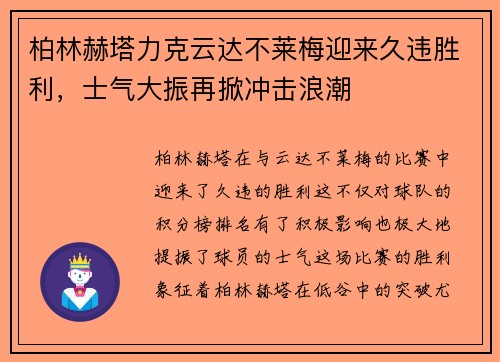 柏林赫塔力克云达不莱梅迎来久违胜利，士气大振再掀冲击浪潮