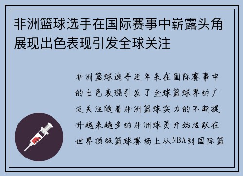 非洲篮球选手在国际赛事中崭露头角展现出色表现引发全球关注