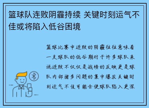 篮球队连败阴霾持续 关键时刻运气不佳或将陷入低谷困境