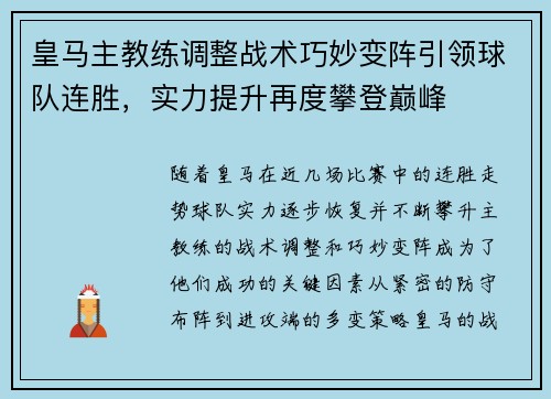 皇马主教练调整战术巧妙变阵引领球队连胜，实力提升再度攀登巅峰