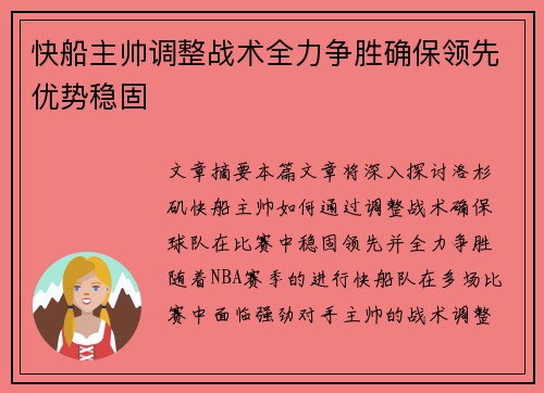 快船主帅调整战术全力争胜确保领先优势稳固