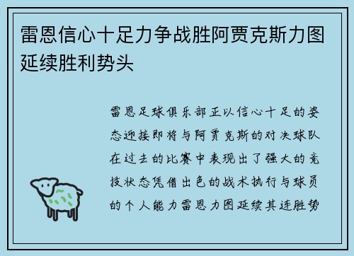 雷恩信心十足力争战胜阿贾克斯力图延续胜利势头