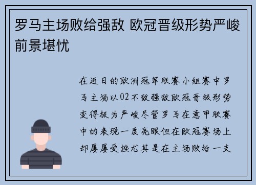 罗马主场败给强敌 欧冠晋级形势严峻前景堪忧